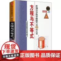 新编中学数学解题方法1000招丛书 方程与不等式 初中版 刘培杰数学工作室 编 大学教材文教 正版图书籍
