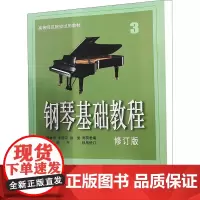 钢琴基础教程 3 修订版 扫码视频版 韩林申 等 编 音乐(新)艺术 正版图书籍 上海音乐出版社