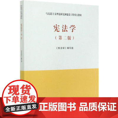 宪法学(第2版) 《宪法学》编写组编 编 大学教材大中专 正版图书籍 高等教育出版社