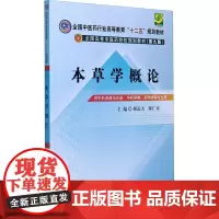 本草学概论 郝近大,陈仁寿 编 大学教材大中专 正版图书籍 中国中医药出版社