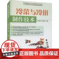 冷菜与冷拼制作技术 文歧福,韦昔奇 编 大学教材大中专 正版图书籍 机械工业出版社