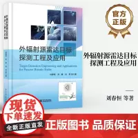 店 外辐射源雷达目标探测工程及应用 外辐射雷达目标探测相干积累检测算法目标定位跟踪信号处理技术书 刘春恒 等 著