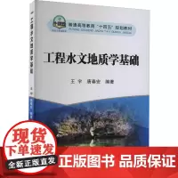 工程水文地质学基础 王宇,唐春安 编 大学教材大中专 正版图书籍 冶金工业出版社