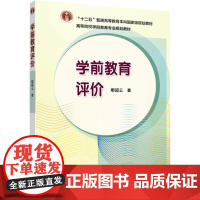 学前教育评价 鄢超云 著 大学教材大中专 正版图书籍 高等教育出版社