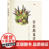学前教育学(第2版) 虞永平,王春燕 编 大学教材大中专 正版图书籍 高等教育出版社
