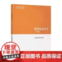 刑事诉讼法学(第4版) 《刑事诉讼法学》编写组 编 大学教材大中专 正版图书籍 高等教育出版社
