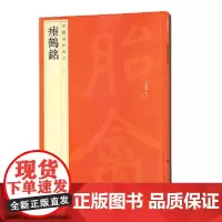 瘞鹤铭/中国碑帖名品 上海书画出版社 著 音乐(新)艺术 正版图书籍 上海书画出版社