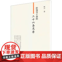 给领导干部的三十六条忠告