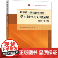 概率统计简明教程附册 学习辅导与习题全解 同济·第3版 同济大学数学科学学院 编 高等成人教育文教 正版图书籍