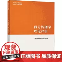 西方传播学理论评析 《西方传播学理论评析》编写组 编 大学教材大中专 正版图书籍 高等教育出版社