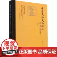 中国民俗文物概论 民间物质文化的研究 徐艺乙 著 收藏鉴赏艺术 正版图书籍 江苏凤凰美术出版社