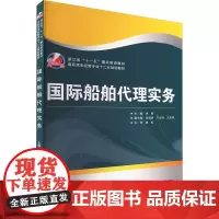 国际船舶代理实务 徐秦,段雪妍,于文玲 等 编 各部门经济大中专 正版图书籍 武汉大学出版社
