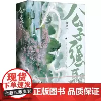 公子强娶(全2册) 丹青手 著 青春/都市/言情/轻小说文学 正版图书籍 长江出版社