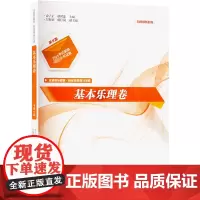 走进音乐殿堂`音乐高考高分宝典 基本乐理卷 第8版 俞子正,郑世连 编 音乐(新)艺术 正版图书籍 南京师范大学出版社