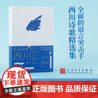 西川的诗 西川 著 中国现当代诗歌文学 正版图书籍 人民文学出版社