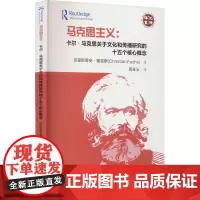 马克思主义:卡尔·马克思关于文化和传播研究的十五个核心概念
