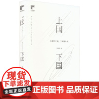 上国下国 罗语萍 著 其它小说文学 正版图书籍 广东人民出版社