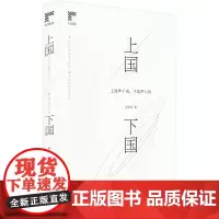 上国下国 罗语萍 著 其它小说文学 正版图书籍 广东人民出版社