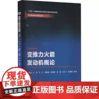 变推力火箭发动机概论 胡春波 等 编 大学教材大中专 正版图书籍 西北工业大学出版社