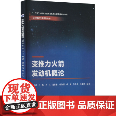 变推力火箭发动机概论 胡春波 等 编 大学教材大中专 正版图书籍 西北工业大学出版社