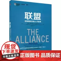 联盟 互联网时代的人才变革 (美)里德·霍夫曼,(美)本·卡斯诺查,(美)克里斯·叶 著 路蒙佳 译 人力资源经管、励志