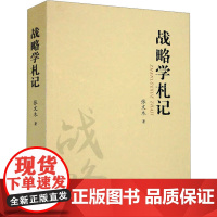 战略学札记 张文木 著 礼仪经管、励志 正版图书籍 海洋出版社