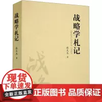 战略学札记 张文木 著 礼仪经管、励志 正版图书籍 海洋出版社