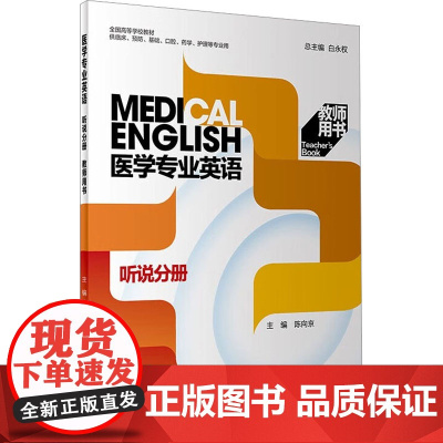 医学专业英语 听说分册教师用书 陈向京 编 大学教材大中专 正版图书籍 人民卫生出版社