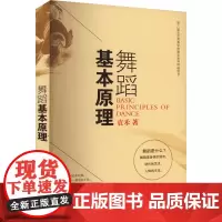 舞蹈基本原理 袁禾 著 舞蹈(新)艺术 正版图书籍 上海音乐出版社