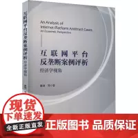 互联网平台反垄断案例评析 经济学视角 曲创 等 著 经济理论经管、励志 正版图书籍 经济科学出版社