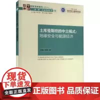土库曼斯坦的中立模式:地缘安全与能源经济 孙超,吴靖 著 经济理论经管、励志 正版图书籍 中国社会科学出版社