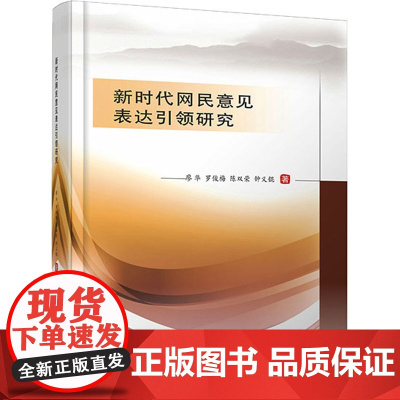 新时代网民意见表达引领研究 廖华 等 著 传媒出版经管、励志 正版图书籍 西南财经大学出版社