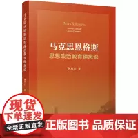 马克思恩格斯思想政治教育理念论
