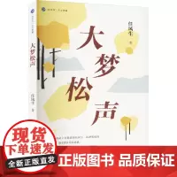 大梦松声 任凤生 著 现代/当代文学文学 正版图书籍 海峡文艺出版社