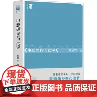 电影理论与批评 戴锦华 著 电影/电视艺术艺术 正版图书籍 北京大学出版社