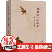 长沟流月去无声 自然中的文化属性 田东江 著 社会科学总论经管、励志 正版图书籍 中山大学出版社