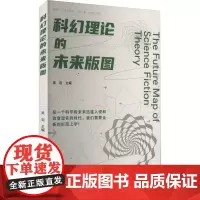科幻理论的未来版图 吴岩 编 文学理论/文学评论与研究文学 正版图书籍 重庆大学出版社