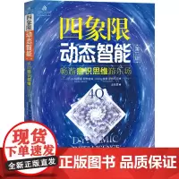 四象限动态智能 第2辑 (加)玛丽莲·阿特金森,(斯洛伐)彼得·斯特凡尼 著 王莉雯 译 伦理学社科 正版图书籍