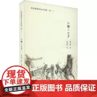小姨·七夕 周文海 著 毕逢春 绘 中国现当代诗歌文学 正版图书籍 中国财富出版社有限公司