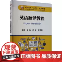 英语翻译教程 张晶,房健,都德鹏 编 大学教材大中专 正版图书籍 冶金工业出版社