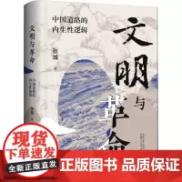 文明与革命 中国道路的内生性逻辑