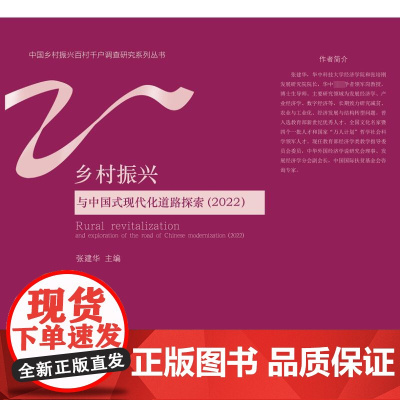 乡村振兴与中国式现代化道路探索(2022) 张建华 编 经济理论经管、励志 正版图书籍 经济科学出版社