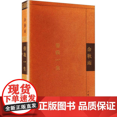 借我一生 余秋雨 著 中国近代随笔文学 正版图书籍 作家出版社