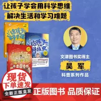 [社群专享]给孩子的科技史+给孩子的数学课+给孩子的科学课(套装3册) 吴军著 中信出版社图书 正版