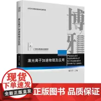 激光离子加速物理及应用 颜学庆 编 大学教材大中专 正版图书籍 北京大学出版社