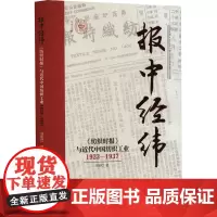报中经纬 《纺织时报》与近代中国纺织工业 1923-1937 刘盼红 著 经济理论经管、励志 正版图书籍 东华大学出版社