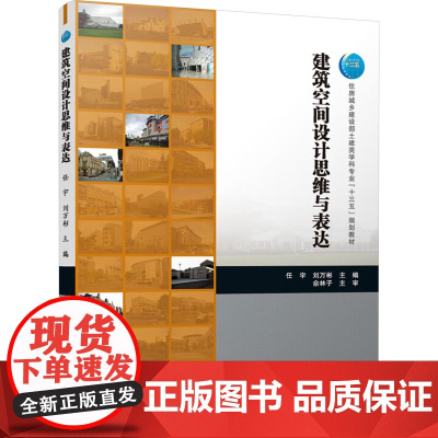 建筑空间设计思维与表达 任宇,刘万彬 编 大学教材大中专 正版图书籍 中国建筑工业出版社