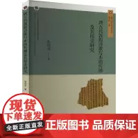 唐五代敦煌诗歌写本的传播及其接受研究 张利亚 著 郑炳林 编 中国现当代诗歌文学 正版图书籍 甘肃文化出版社