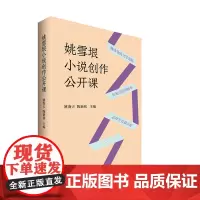姚雪垠小说创作公开课 姚海天,陶新初 编 文学理论/文学评论与研究文学 正版图书籍 中国青年出版社
