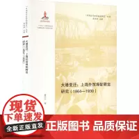 大港变迁:上海外贸埠际转运研究(1864-1930) 唐巧天 著 经济理论经管、励志 正版图书籍 山东画报出版社